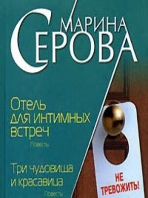 cover image of Отель для интимных встреч